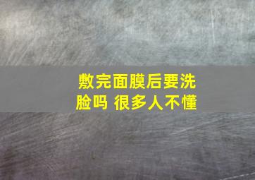 敷完面膜后要洗脸吗 很多人不懂